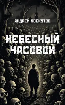 Обложка книги Небесный часовой