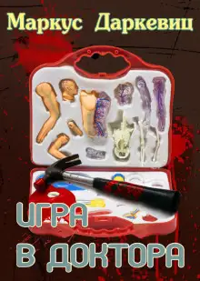 Обложка книги Игра в доктора