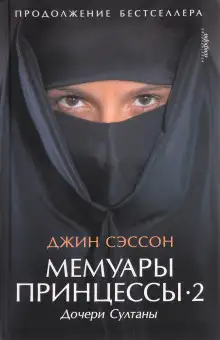 Обложка книги Мемуары принцессы-2. Дочери Султаны