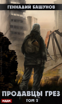 Обложка книги Продавцы грёз 2