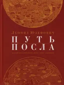 Обложка книги Путь посла