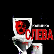 Обложка книги Кабинка слева