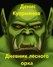 Обложка книги Дневник лесного орка
