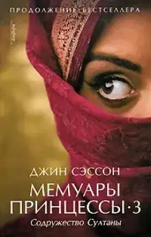 Обложка книги Мемуары принцессы-3. Содружество Султаны