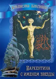 Обложка книги Баркентина с именем звезды