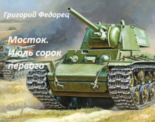 Обложка книги Мосток. Июль сорок первого