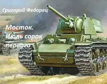 Обложка книги Мосток. Июль сорок первого