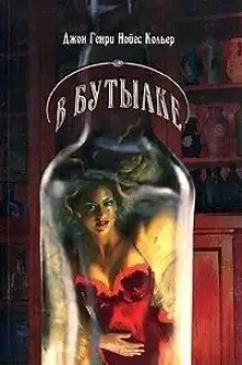 Обложка книги На дне бутылки