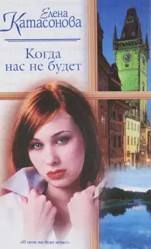 Обложка книги Когда нас не будет