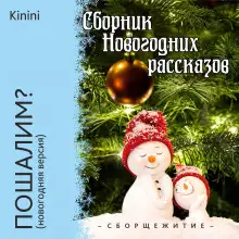 Обложка книги Пошалим?