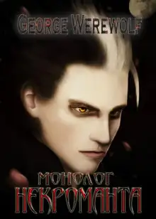 Обложка книги Монолог Некроманта