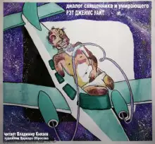 Обложка книги Диалог священника и умирающего