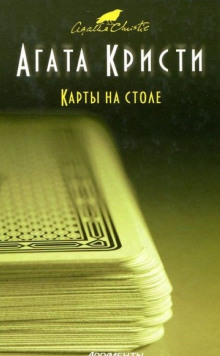 Обложка книги Карты на столе