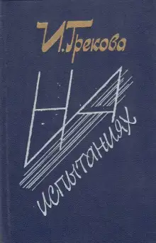 Обложка книги На испытаниях