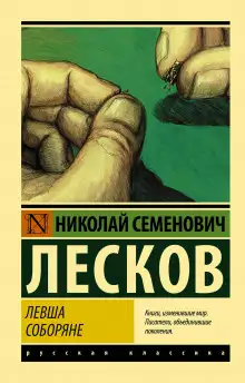 Обложка книги Левша