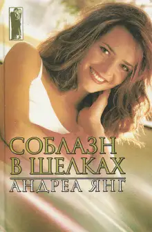 Обложка книги Соблазн в шелках