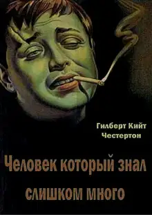 Обложка книги Человек, который знал слишком много