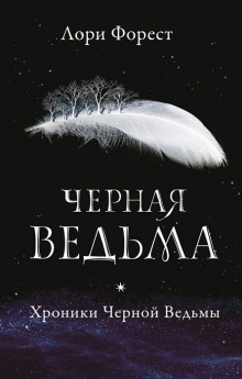 Обложка книги Чёрная Ведьма