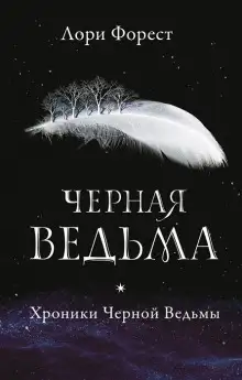 Обложка книги Чёрная Ведьма