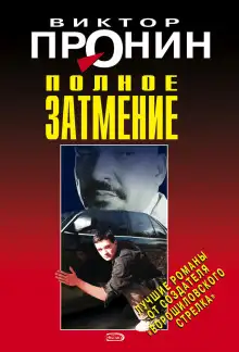 Обложка книги Затмение. Из хроники лихих девяностых