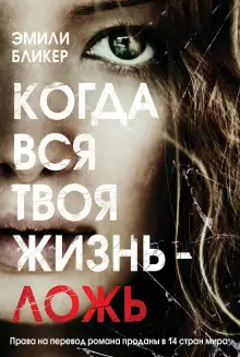 Обложка книги Когда вся твоя жизнь - ложь