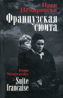 Обложка книги Французская сюита