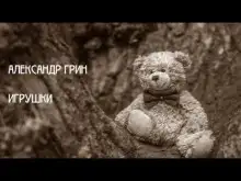 Обложка книги Игрушки