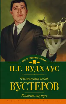 Обложка книги Фамильная честь Вустеров