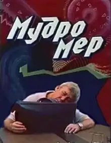Обложка книги Мудромер