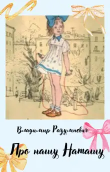 Обложка книги Про нашу Наташу