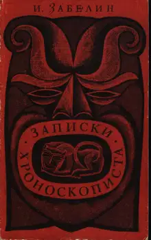 Обложка книги Записки хроноскописта