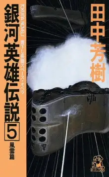 Обложка книги Легенда о Героях Галактики 5