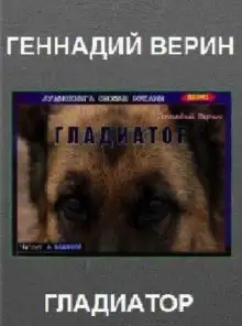 Обложка книги Гладиатор
