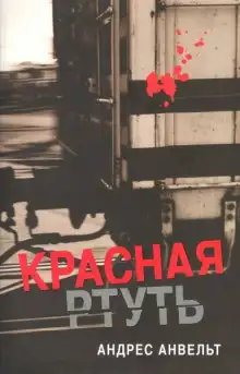 Обложка книги Красная ртуть
