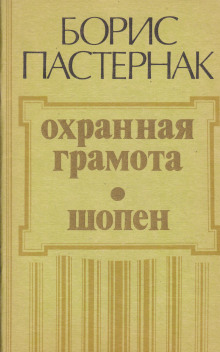 Обложка книги Охранная грамота. Шопен