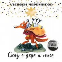 Обложка книги Сказ о деде и лисе