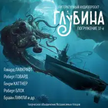 Обложка книги ГЛУБИНА. Погружение 37-е