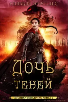 Обложка книги Дочь теней