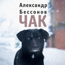 Обложка книги Чак