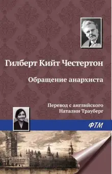 Обложка книги Обращение анархиста