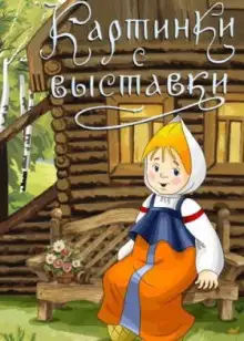 Обложка книги Картинки с выставки