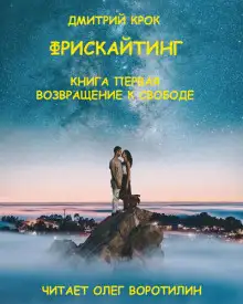 Обложка книги Фрискайтинг. Книга первая. Возвращение к свободе