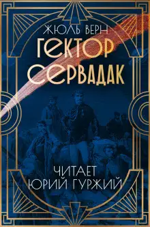 Обложка книги Гектор Сервадак