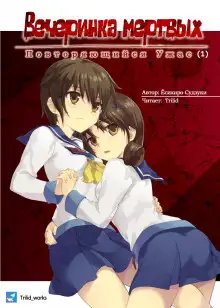 Обложка книги Вечеринка мертвых: Повторяющийся ужас