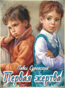 Обложка книги Первая жертва