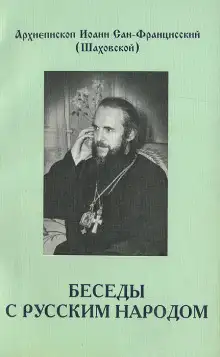 Обложка книги Беседы с русским народом