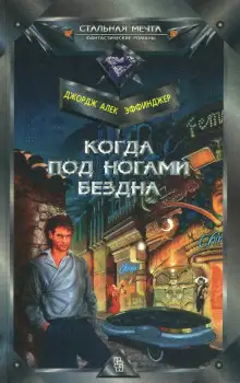 Обложка книги Когда под ногами бездна