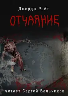 Обложка книги Отчаяние