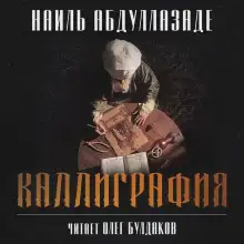 Обложка книги Каллиграфия