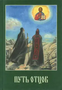 Обложка книги Путь Отцов